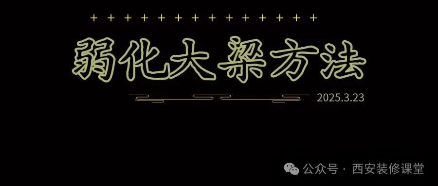 看了无数个漂亮家:都在用这招弱化大梁