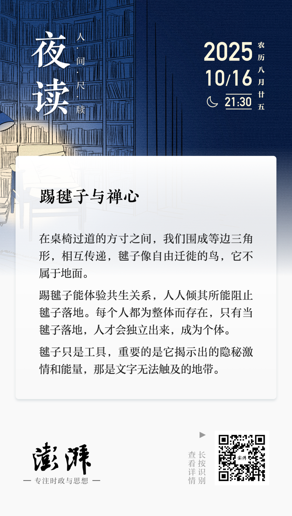 夜读|踢毽子与禅心